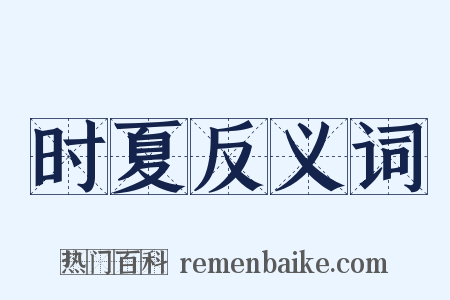 时夏反义词是什么意思的图片